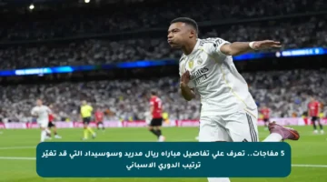 5 مفاجآت.. تعرف على تفاصيل مباراة ريال مدريد وسوسيداد التي قد تغيّر ترتيب الدوري الإسباني